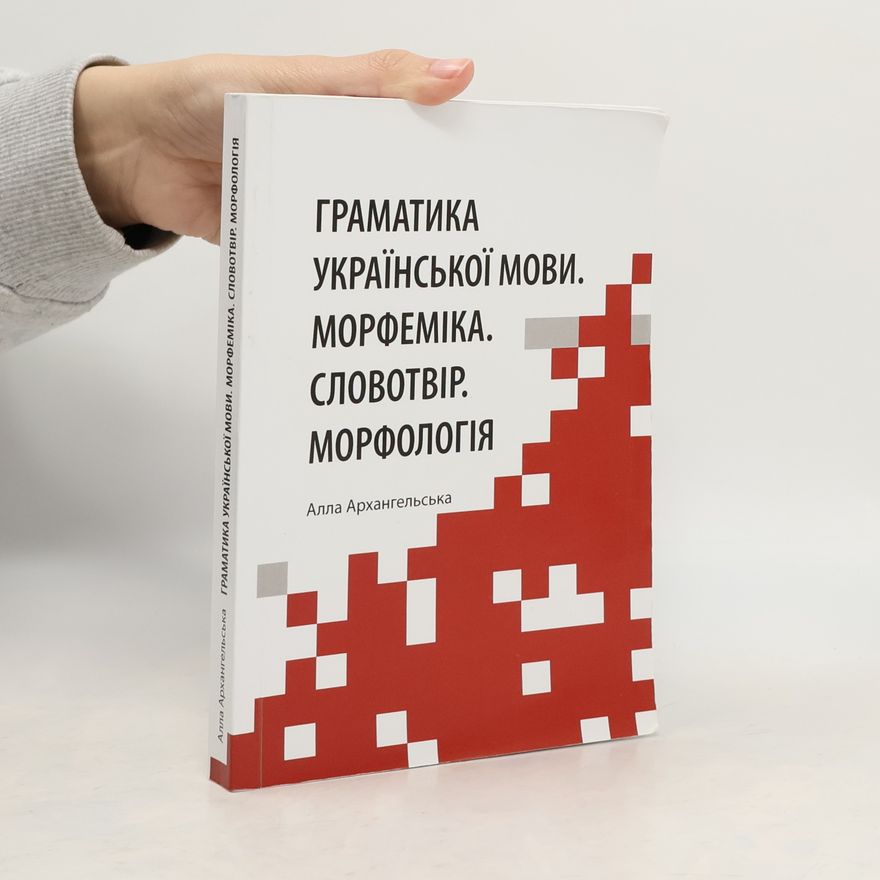 Алла Архангельська Граматика української мови