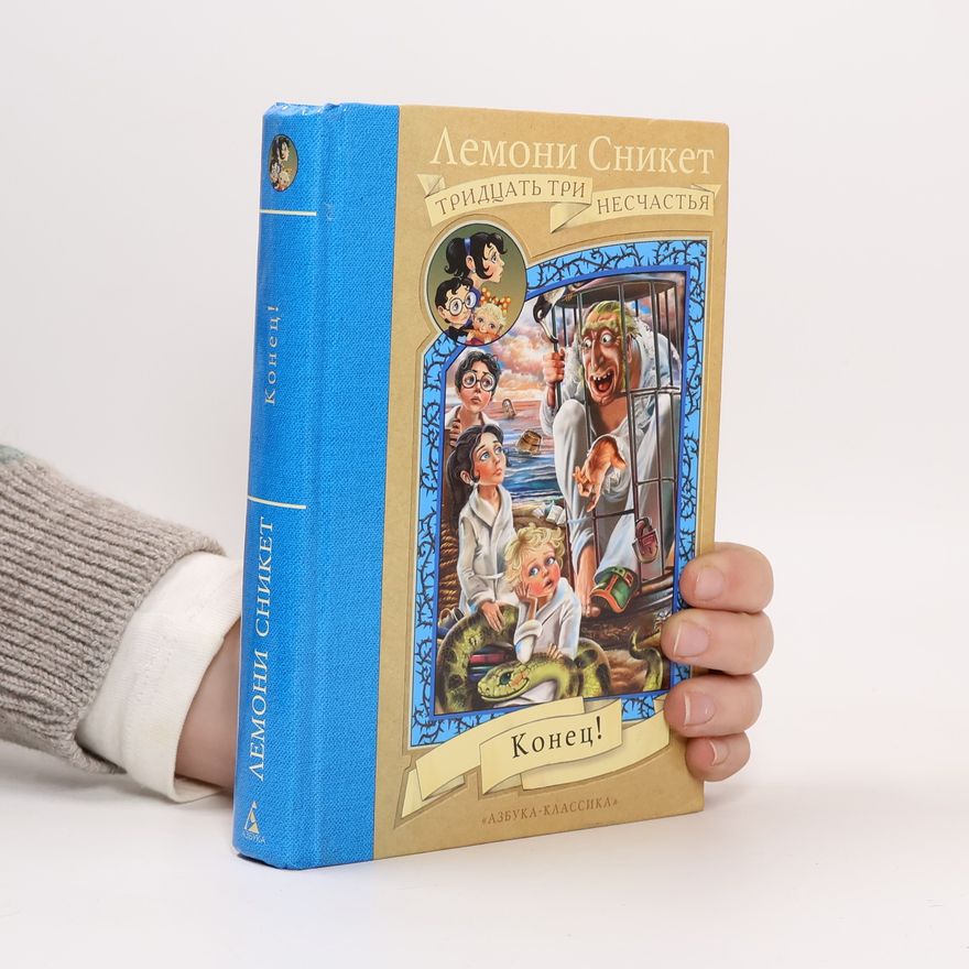 Lemony Snicket Конец!