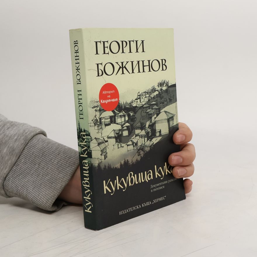 Georgi Petrov Bozhinov Кукувица кука