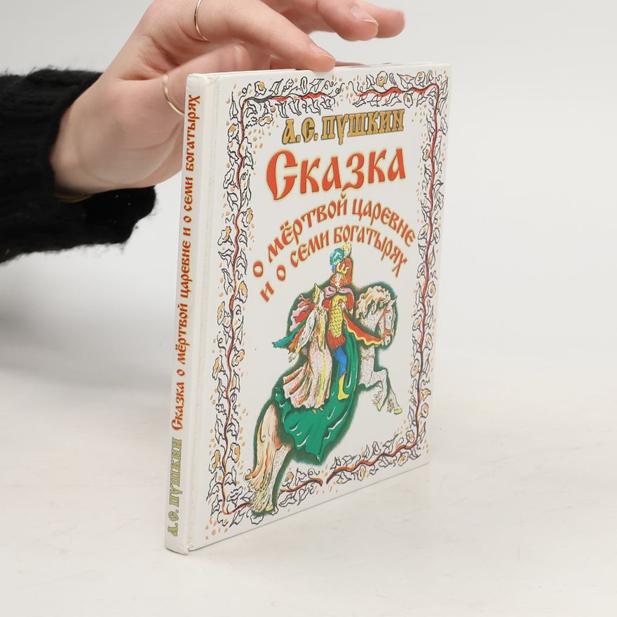 Alexander Pushkin Сказка о мёртвой царевне и о семи богатырях