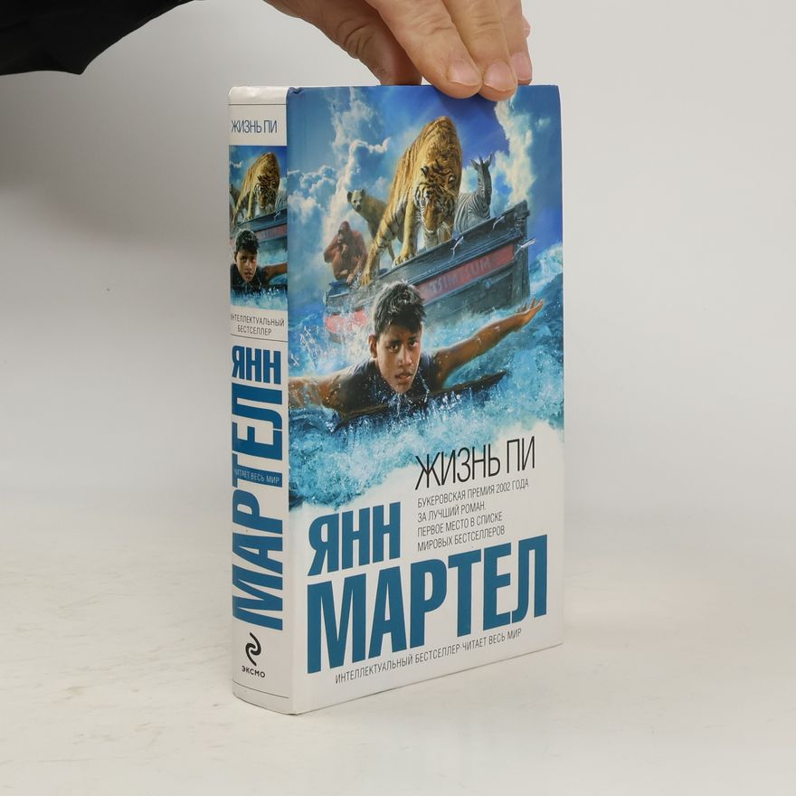 Yann Martel Жизнь Пи