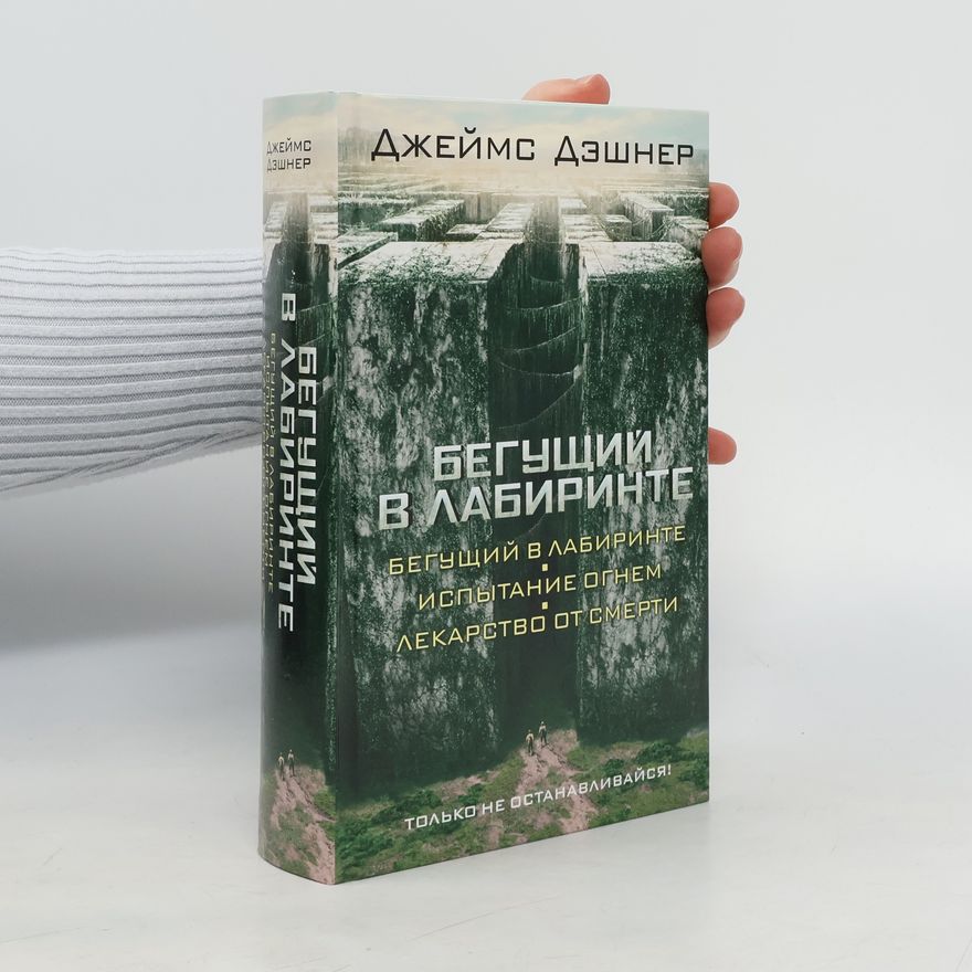James Dashner Бегущий в лабиринте (Begushchiy v labirinte)