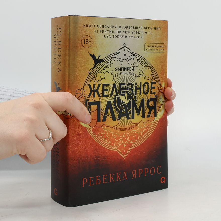 Rebecca Yarros Железное пламя