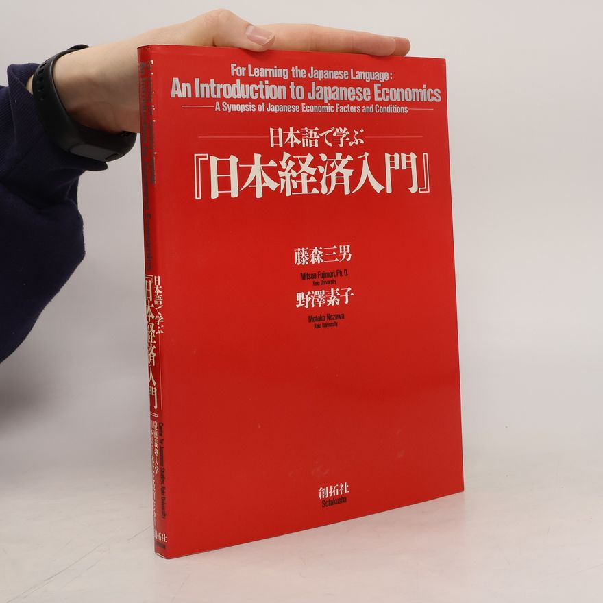野澤素子 日本経済入門―日本語で学ぶ