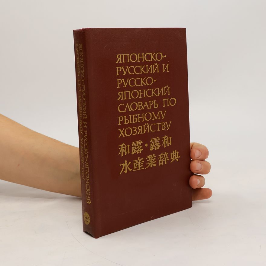 Леонид А. Лисовенько Японско-русский и русско-японский словарь по рыбному хозяйству