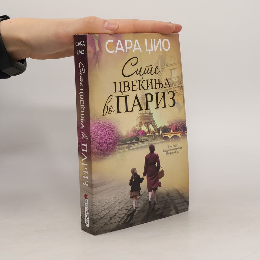 Sarah Jio Сите цвеќиња во Париз