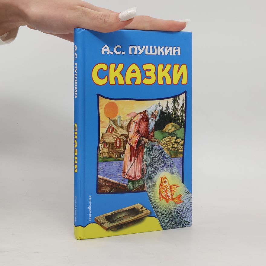 Alexander Pushkin Сказки