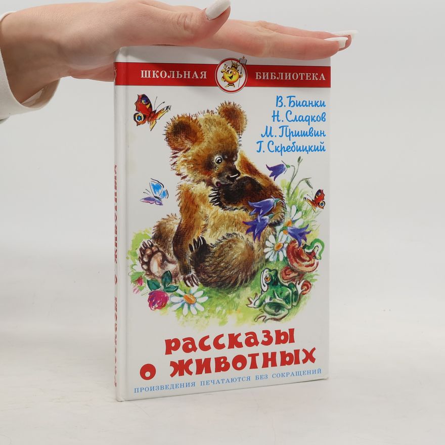 Kolektiv autorů Рассказы о животных