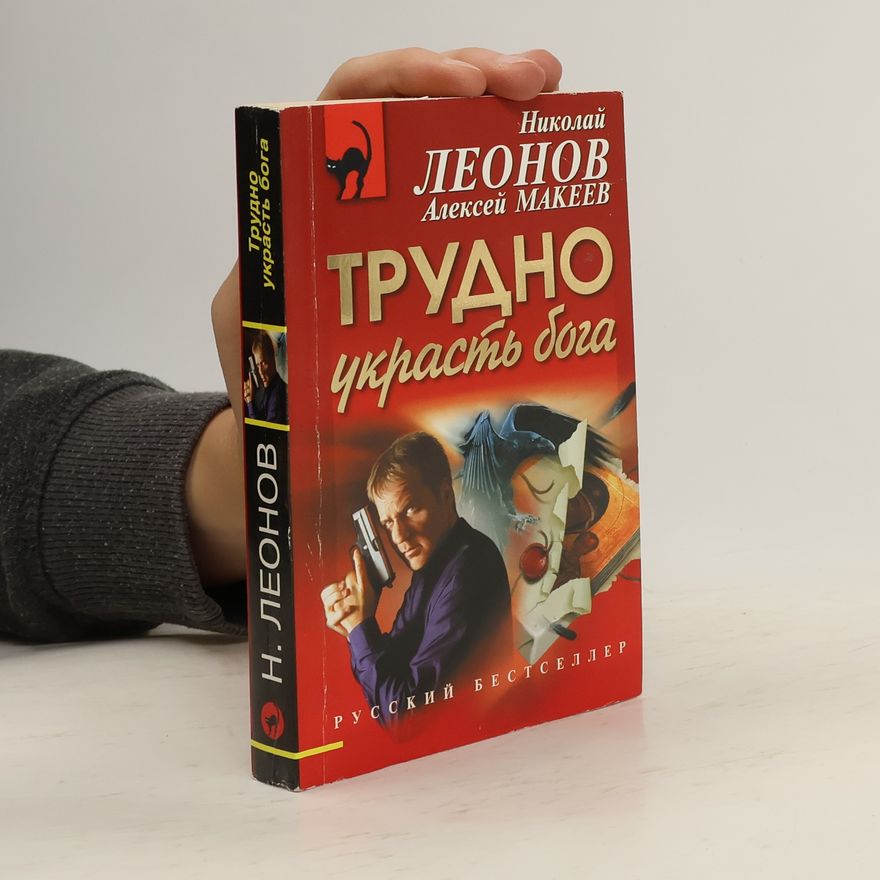 Aleksej Makeev Трудно украсть бога