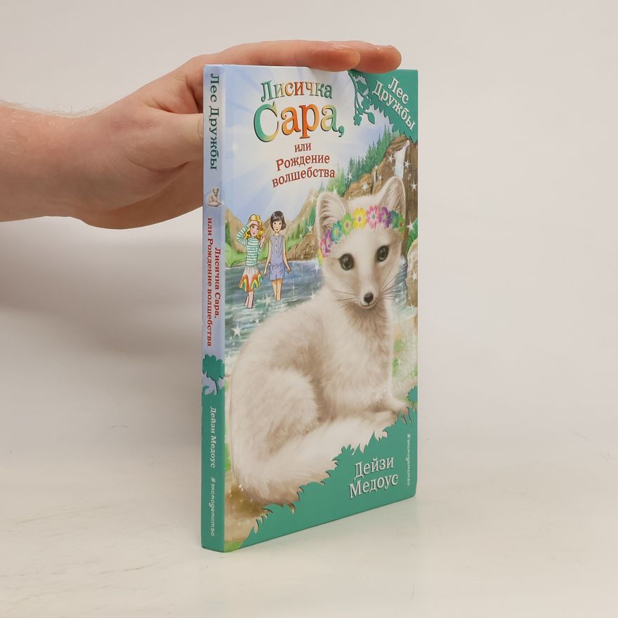 Daisy Meadows Лисичка Сара, или Рождение волшебства