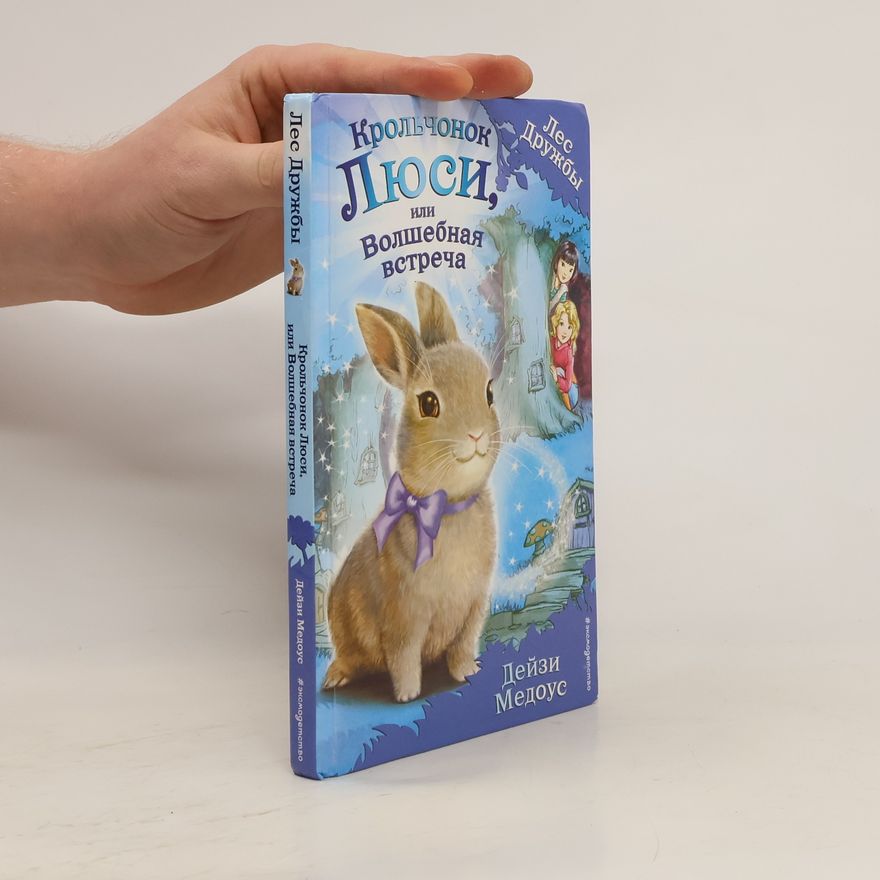 Daisy Meadows Лес Дружбы: Крольчонок Люси, или Волшебная встреча