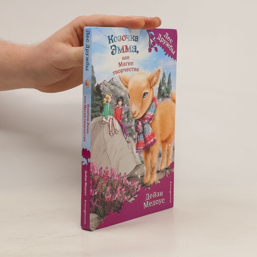 Daisy Meadows Козочка Эмма, или Магия творчества