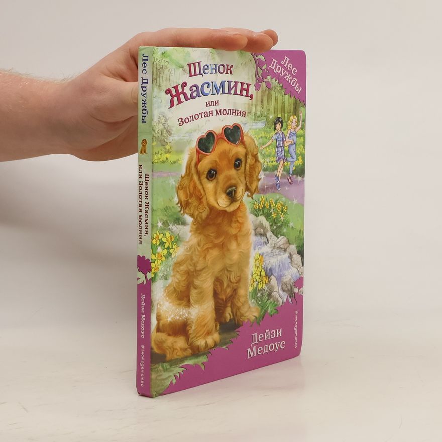Медоус Дейзи Щенок Жасмин, или Золотая молния