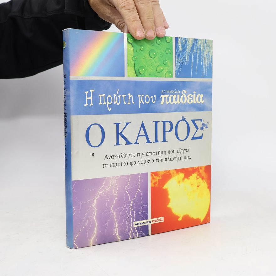 Louise Spilsbury Η πρώτη μου εγκυκλοπαίδεια. Ο καιρός