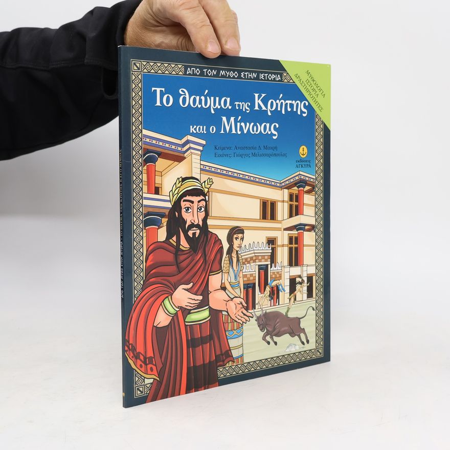 Anastasia D. Makri Το θαύμα της Κρήτης και ο Μίνωας