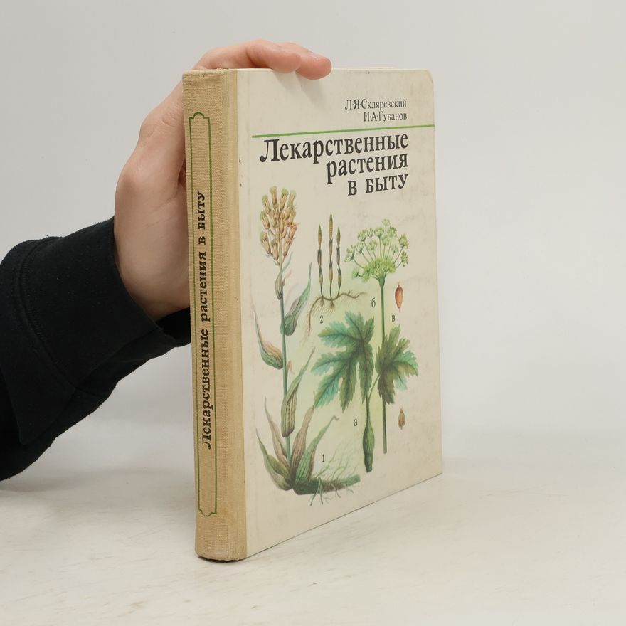 Collectif d'auteurs Лекарственные растения в быту