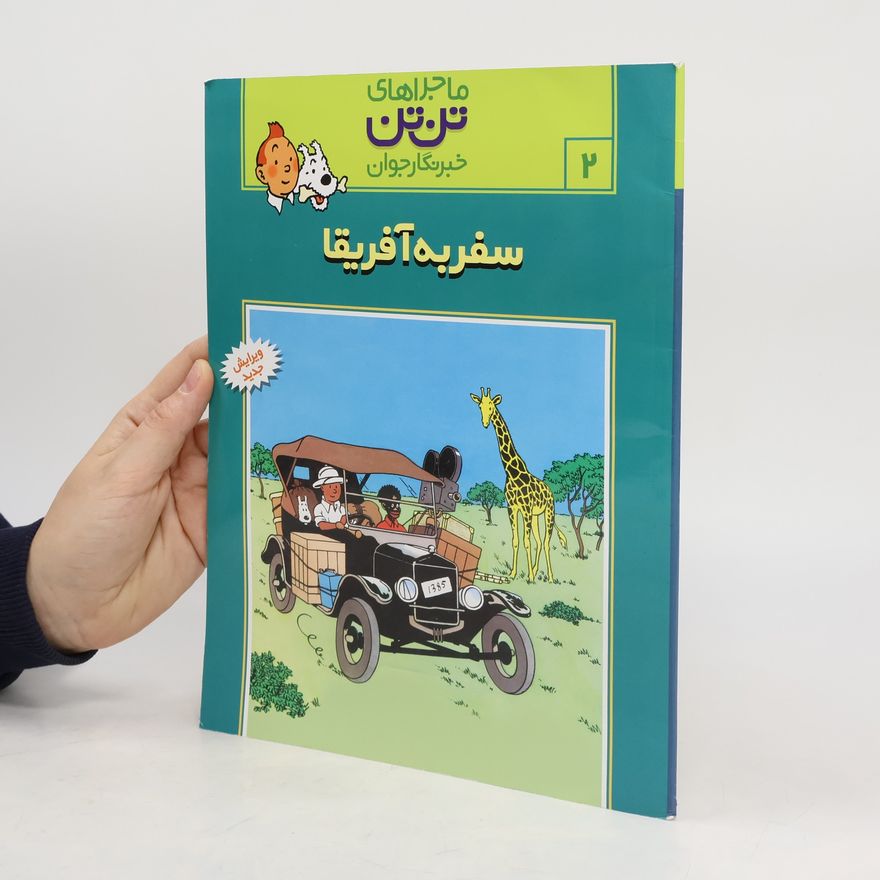 Hergé سفر به آفریقا (تن‌تن در کنگو) - ویرایش جدید