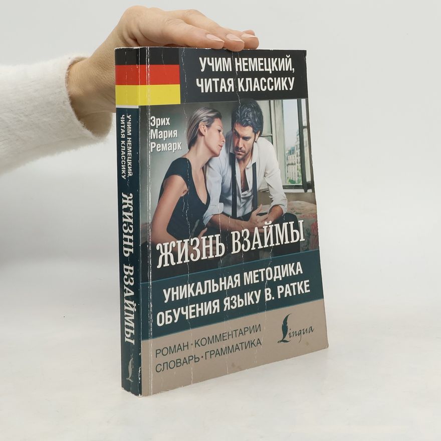 Erich Maria Remarque Жизнь взаймы