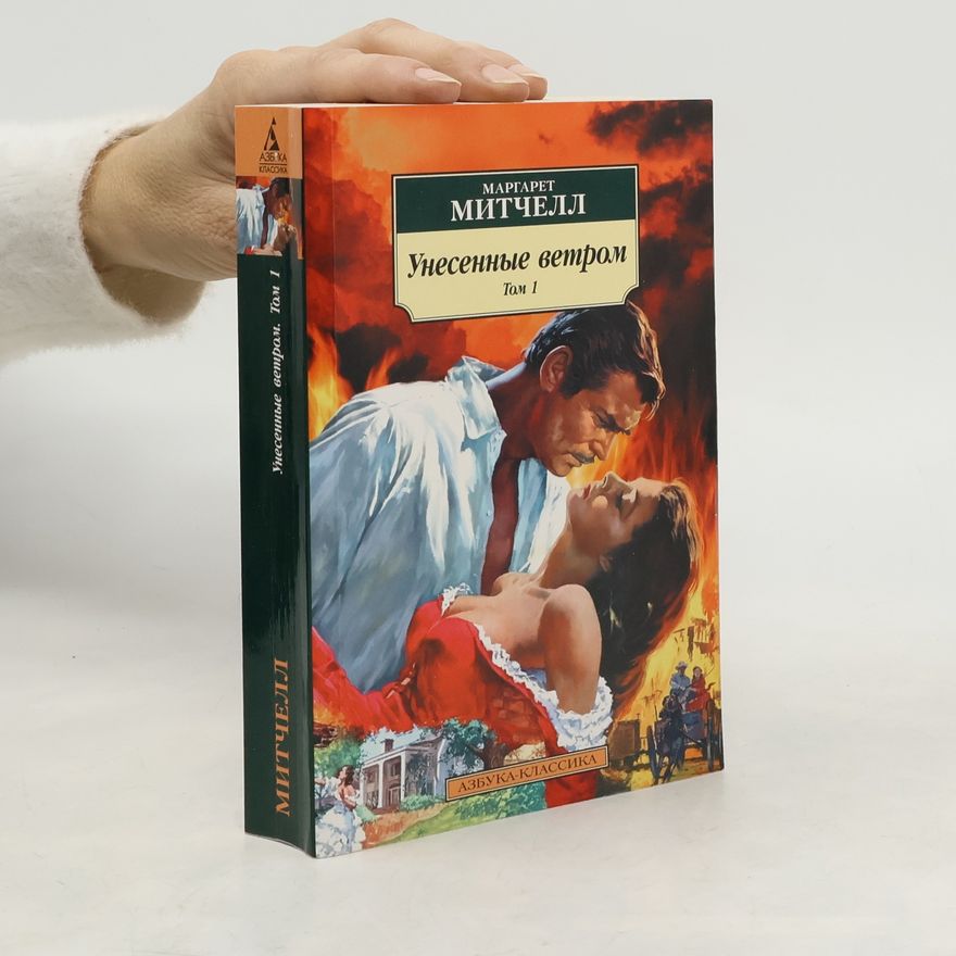 Margaret Mitchell Унесенные ветром I