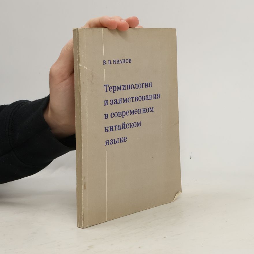 Vjačeslav Vsevolodovič Ivanov Терминология и заимствования в современном китайском языке