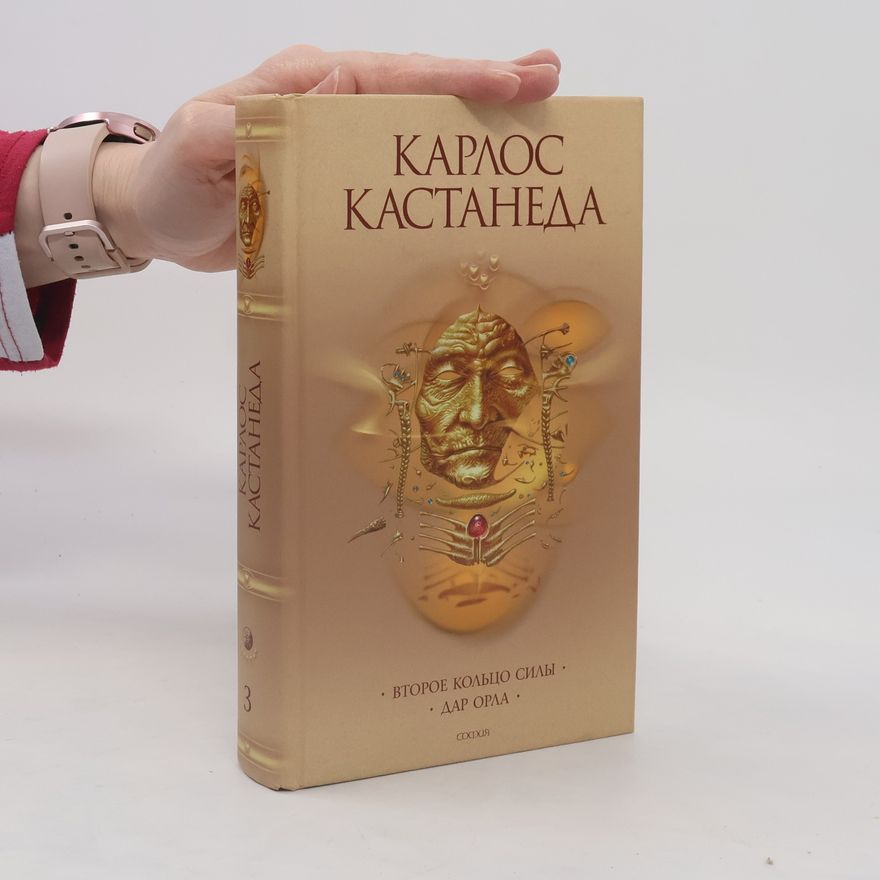 Карлос Кастанеда Второе кольцо силы. Дар орла