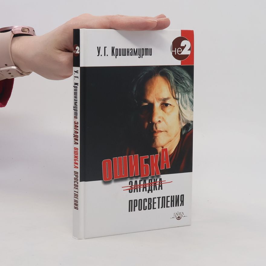 У.Г. Кришнамурти Не - 2: Ошибка просветления