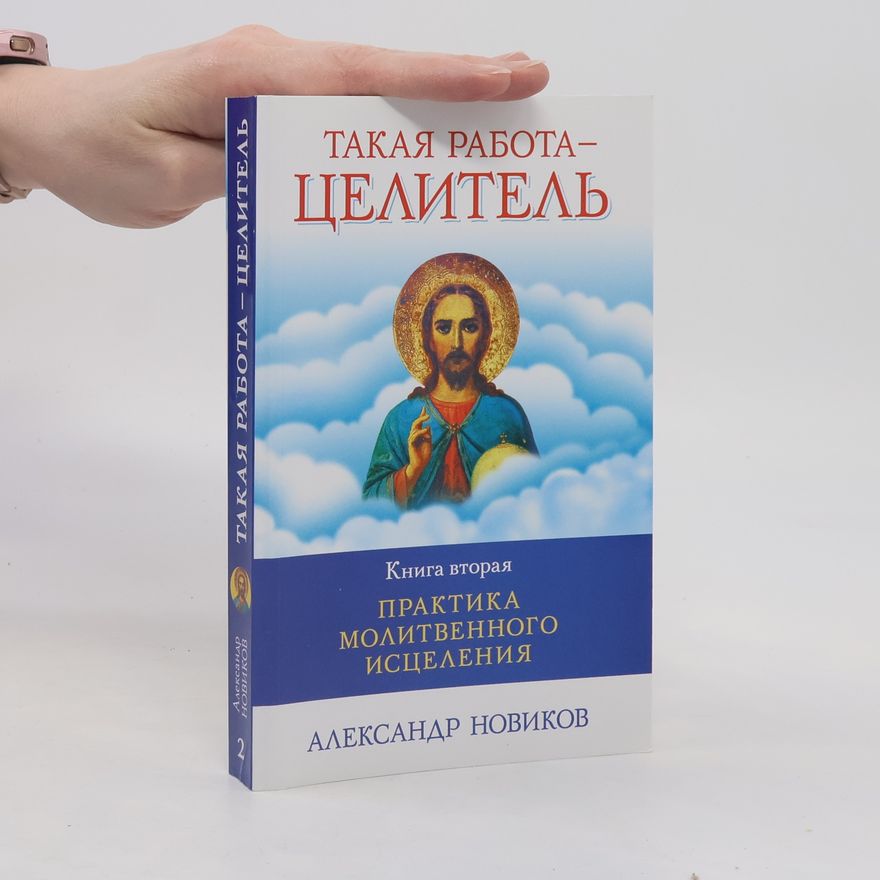 Aleksandr A. Novikov Книга вторая: Практика молитвенного исцеления