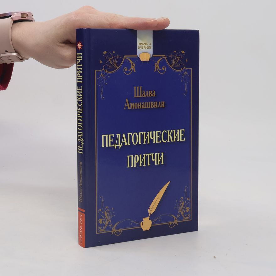 Šalva Aleksandrovič Amonašvili Педагогические притчи