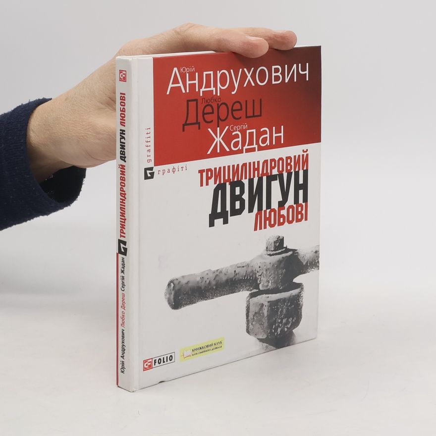Сергій Жадан Трициліндровий двигун любові