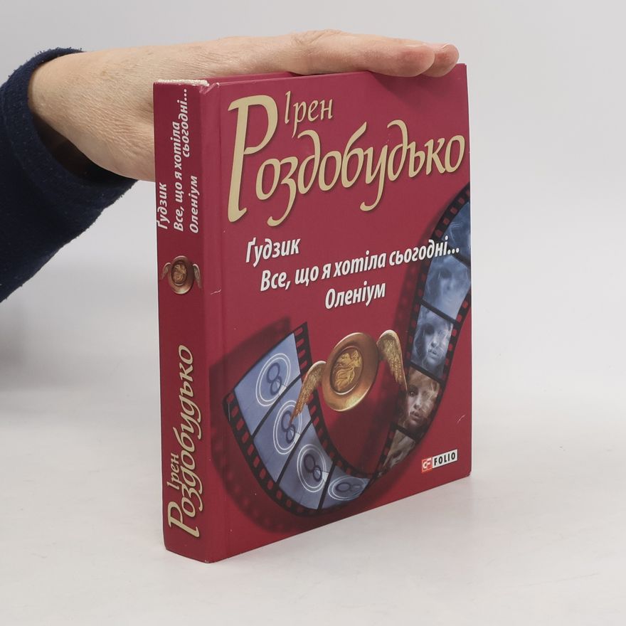 Ірен Роздобудько Ґудзик
