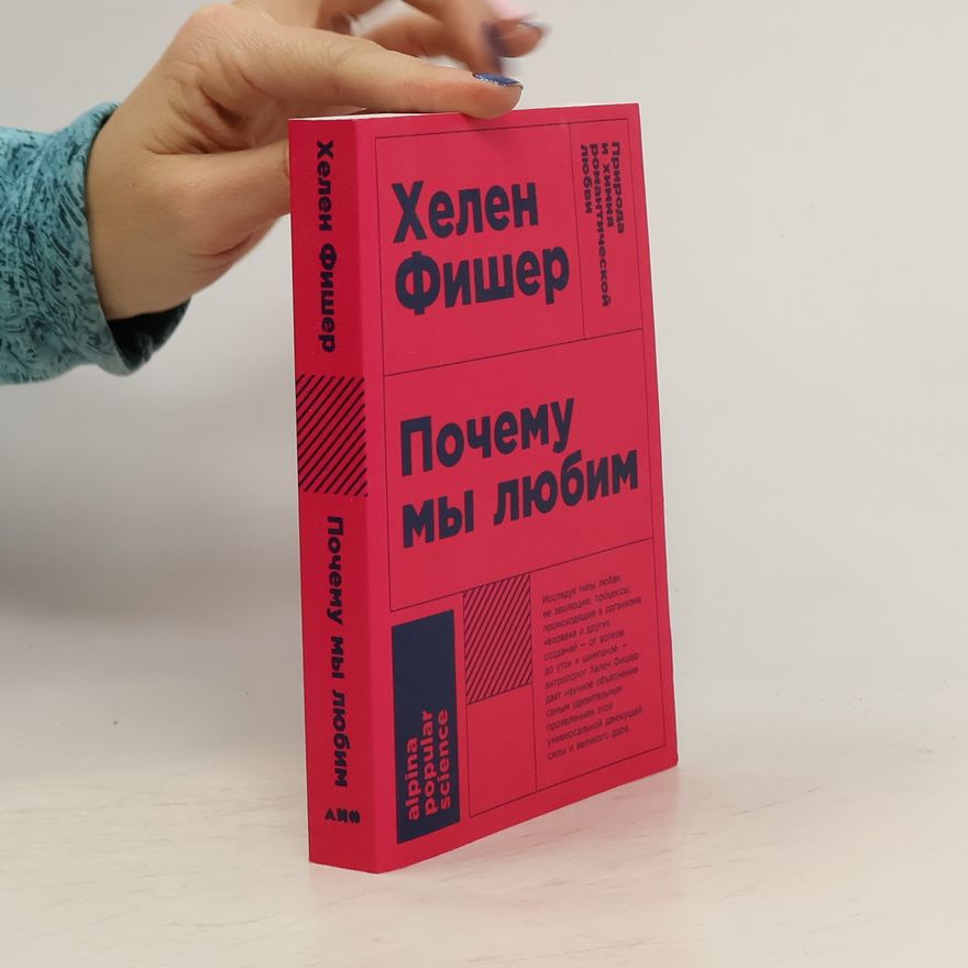 Helen E. Fisher Почему мы любим