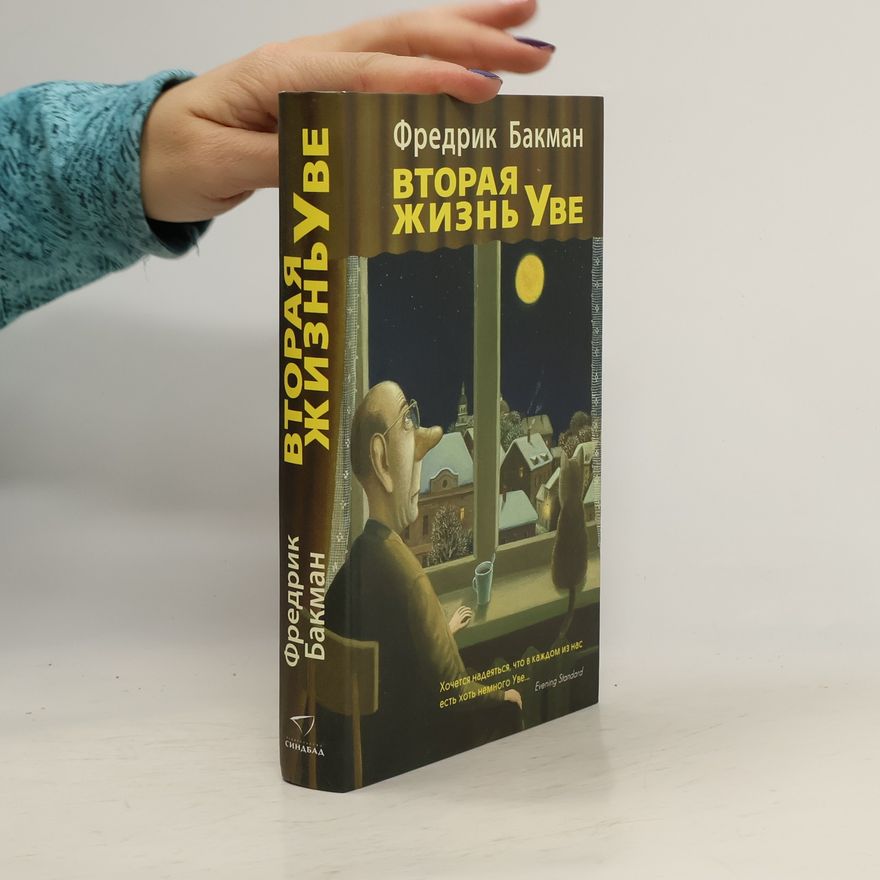 Fredrik Backman Вторая жизнь Уве