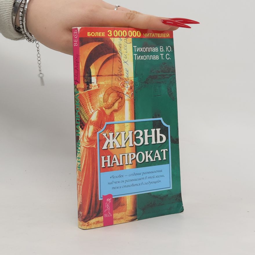 Т. С. Тихоплав Жизнь напрокат