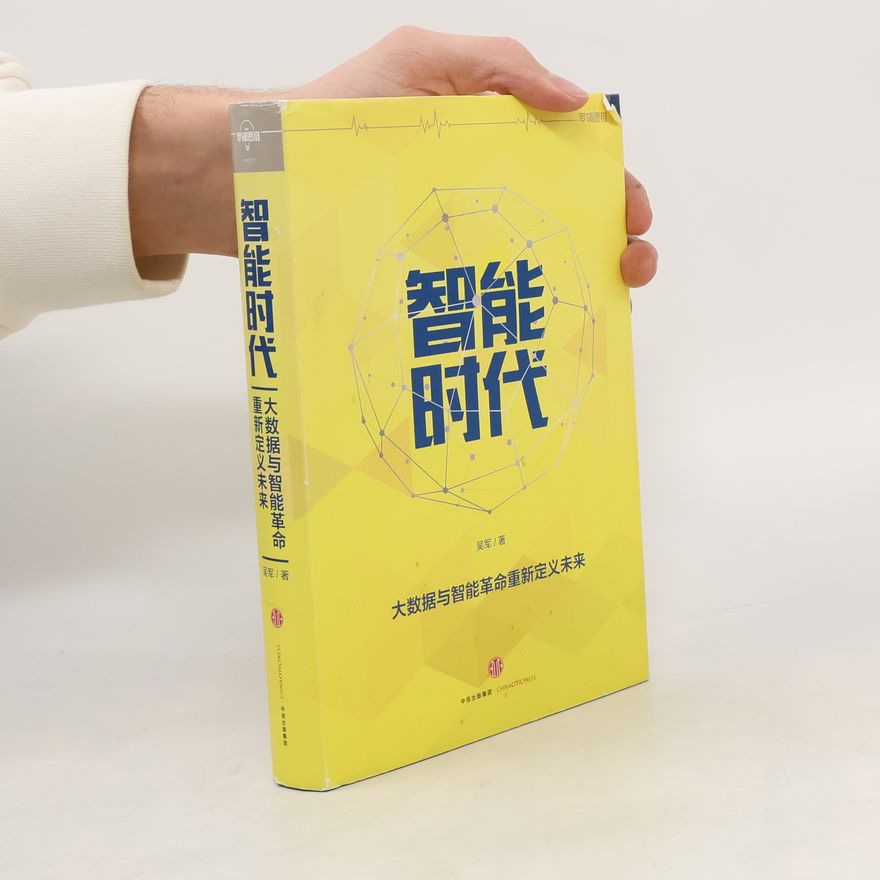 吴军 智能时代