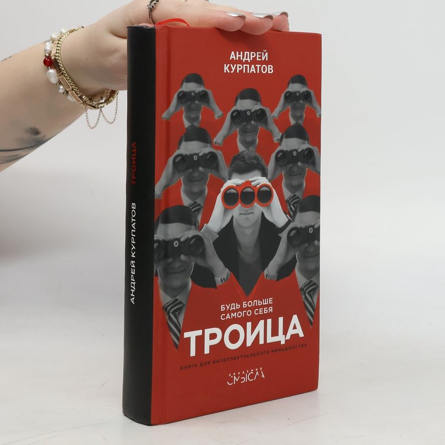 Андрей Курпатов Тройка. Будь больше самого себя/Troyka. Bud' bol'she samogo sebya