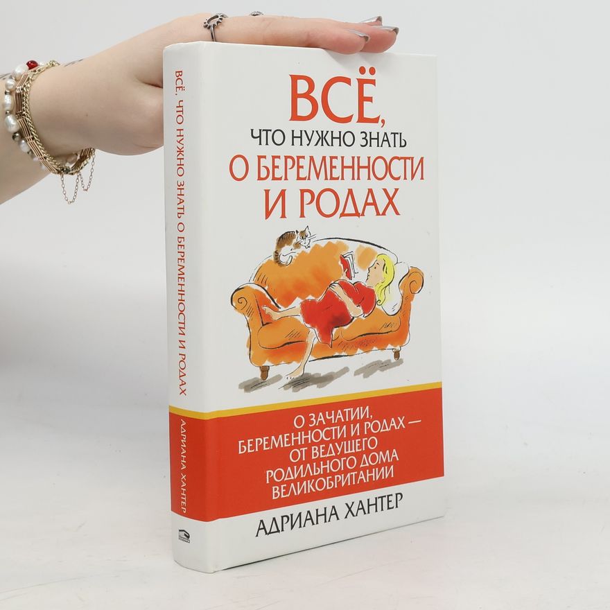 Adriana Hunter Всё, что нужно знать о беременности и родах