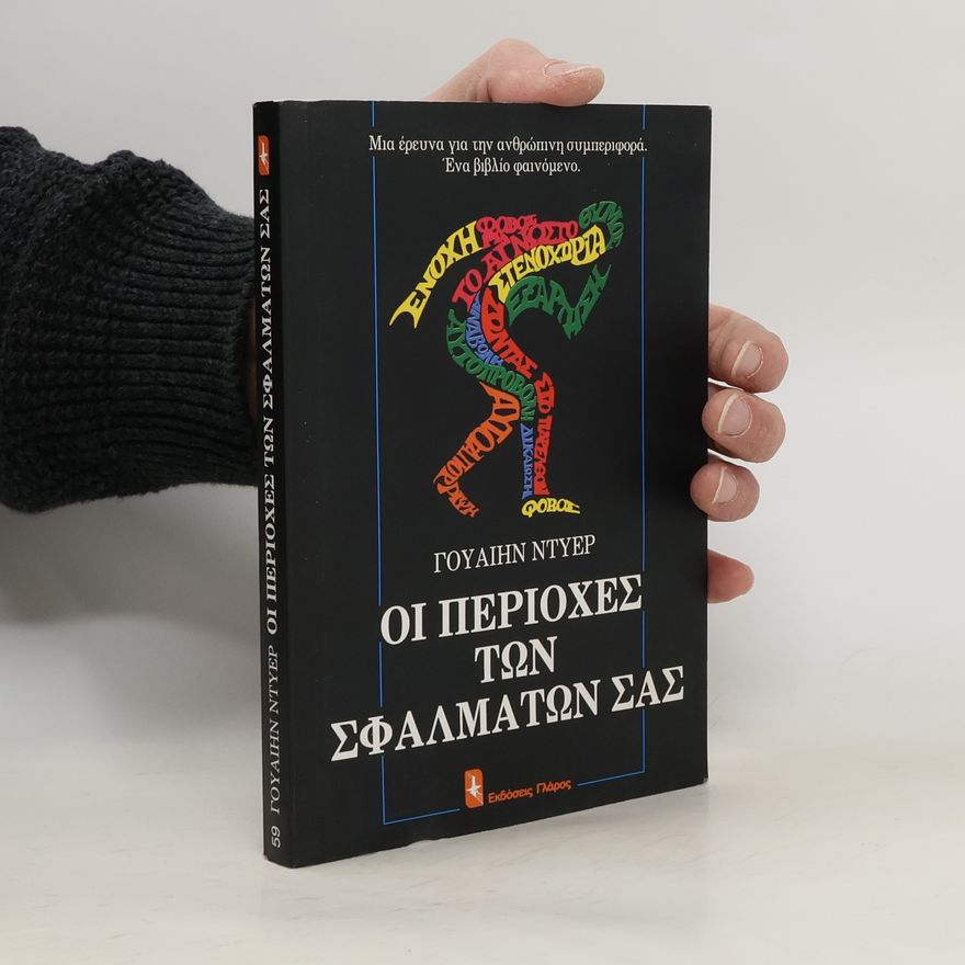 Wayne W. Dyer Η περιοχή των σφαλμάτων σας