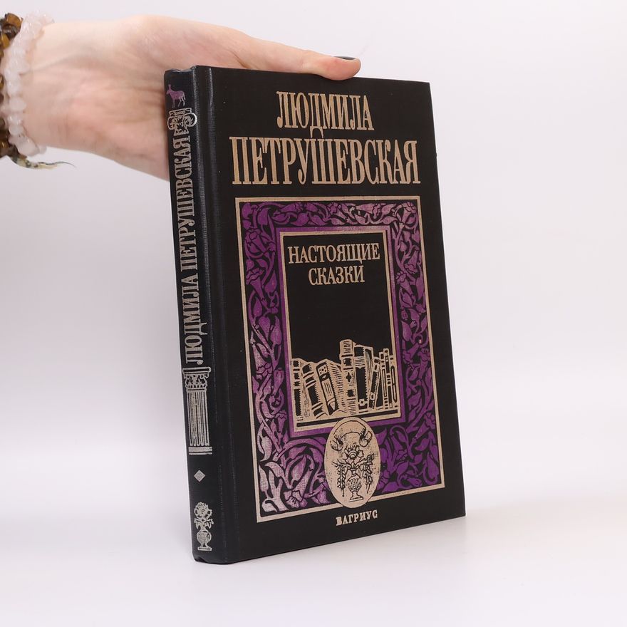 Людмила Стефановна Петрушевская Настоящие сказки