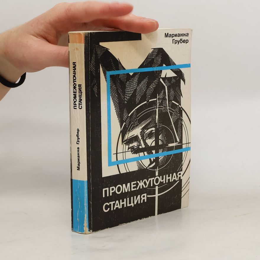 Marianne Gruber Промежуточная станция