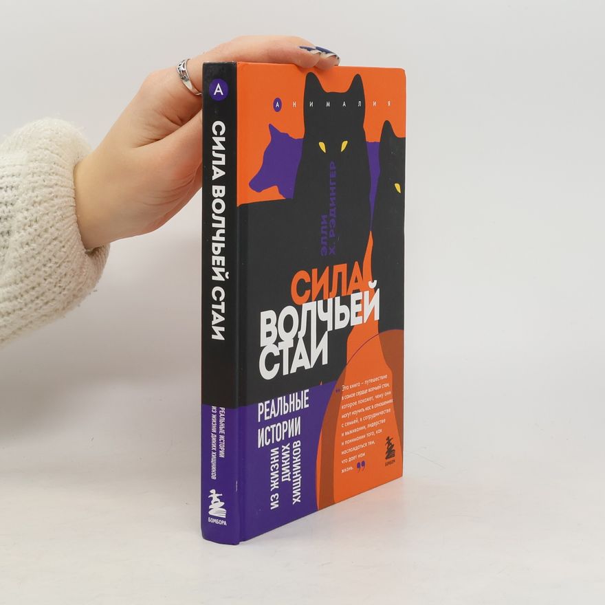 Elli H. Radinger Сила волчьей стаи