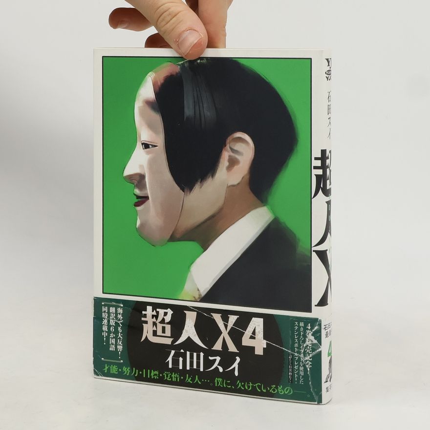 石田スイ 超人X