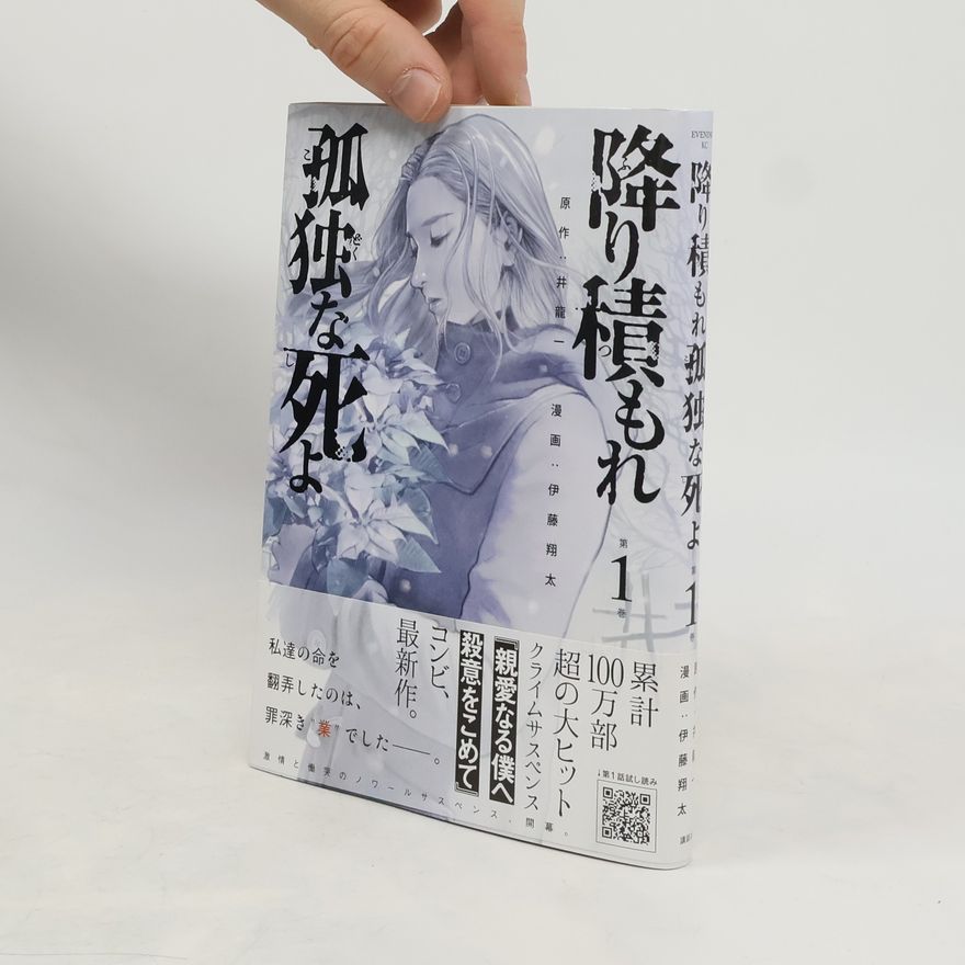 Hajime Inoryu 降り積もれ孤独な死よ