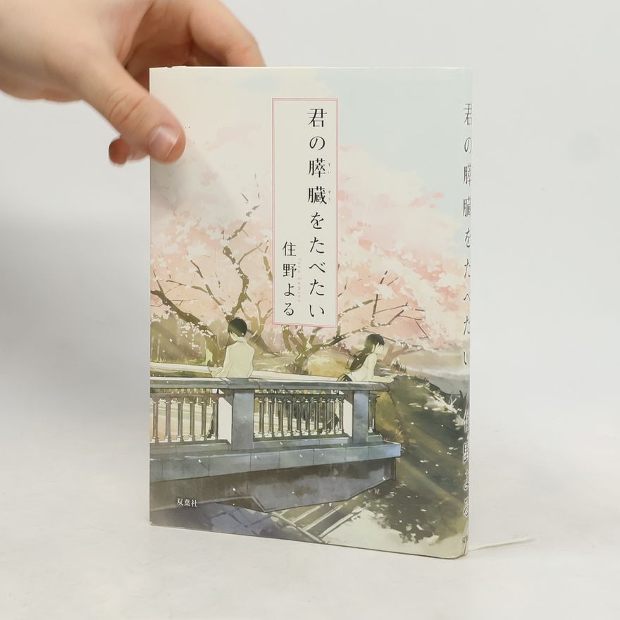 Joru Sumino 君の膵臓をたべたい