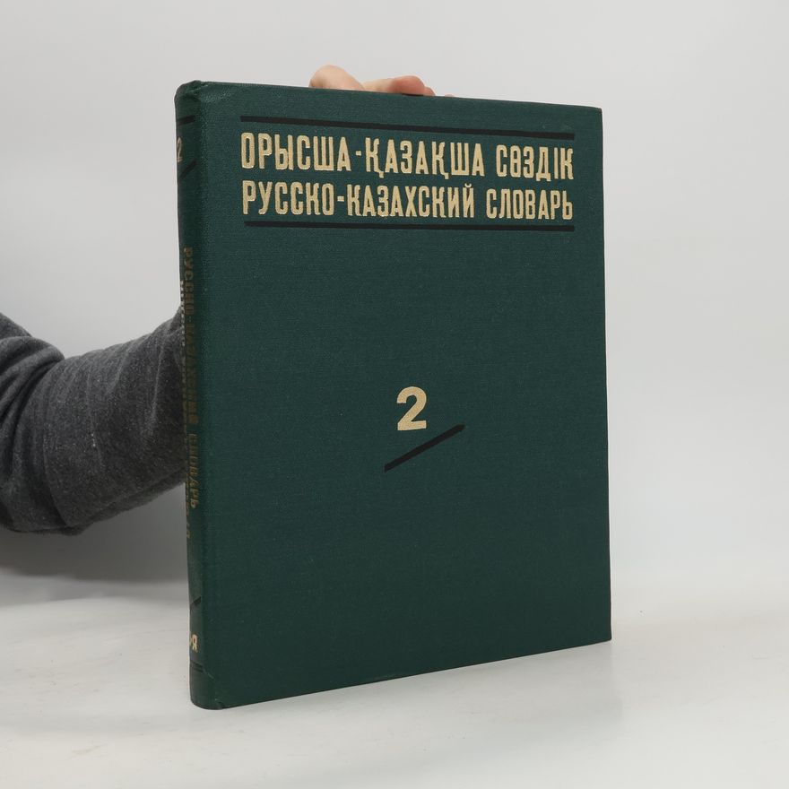 Autorenkollektiv Орысша-қазақша сөздік. Русско-казахский словарь 2