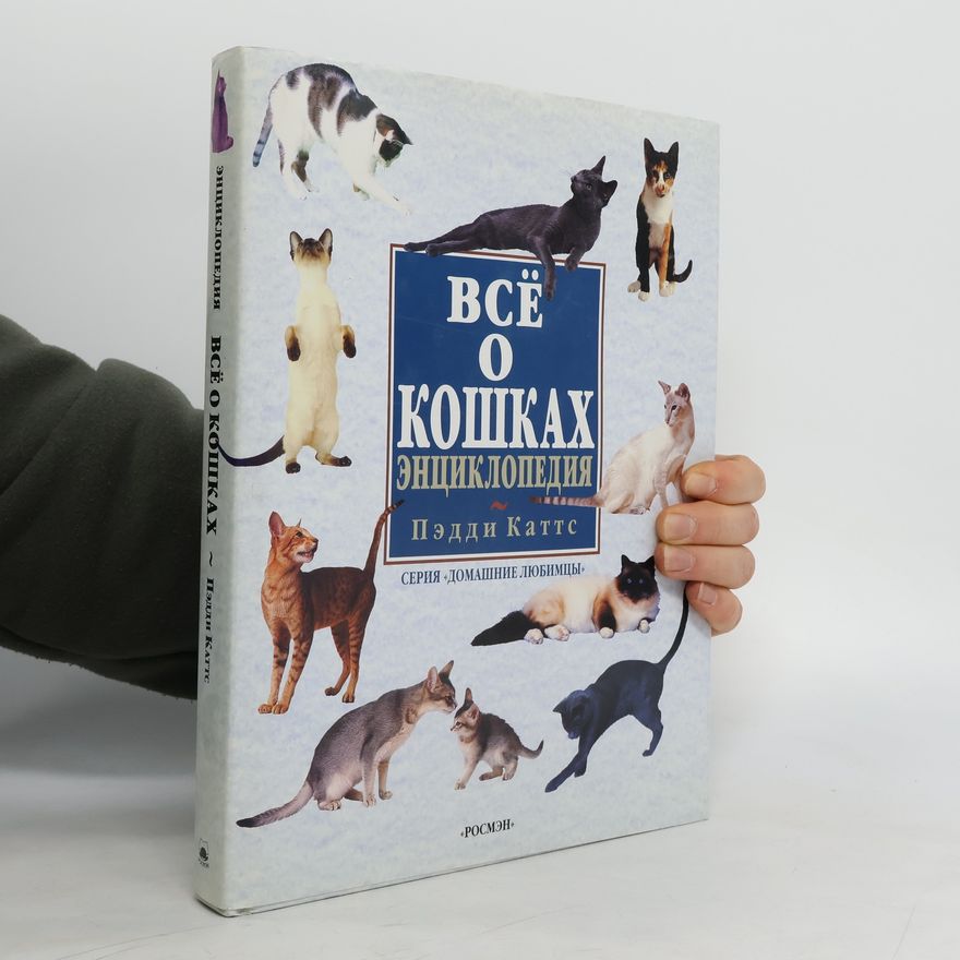 Paddy Cutts Всё о кошках энциклопедия
