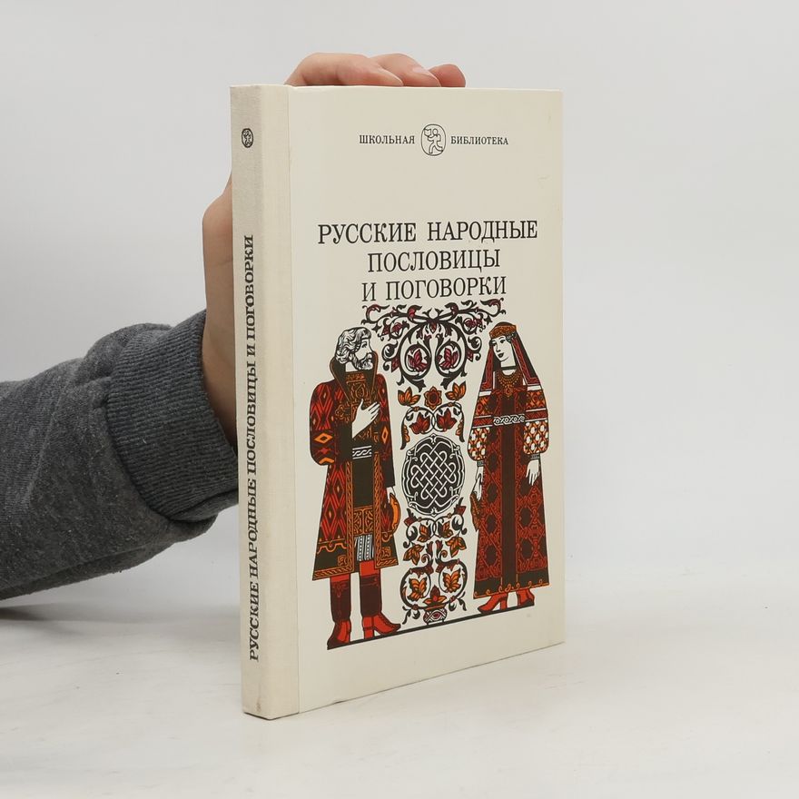 Various authors Русские народные пословицы и поговорки
