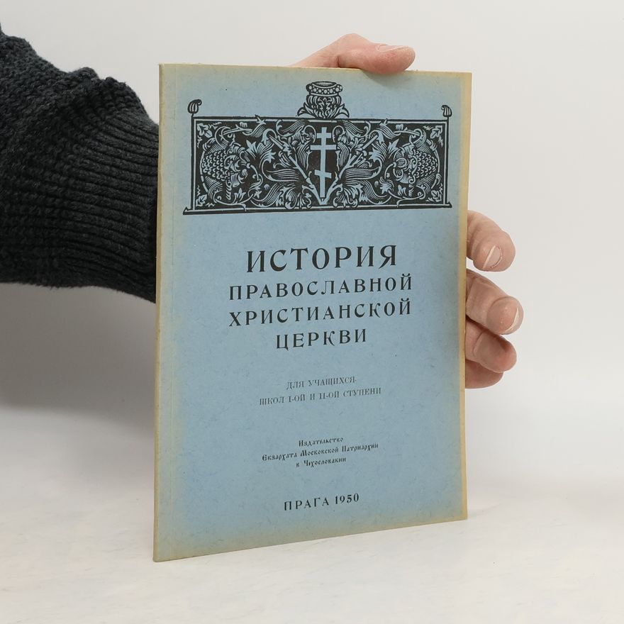 Autorenkollektiv История православной христианской Церкви