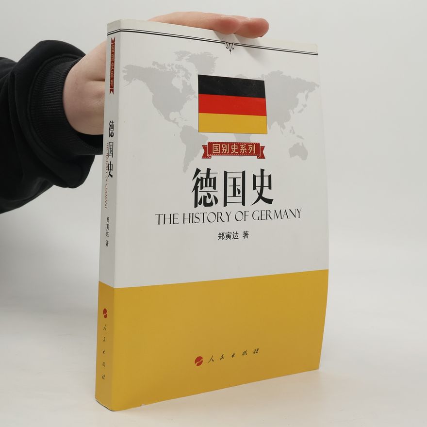 郑寅达 德国史