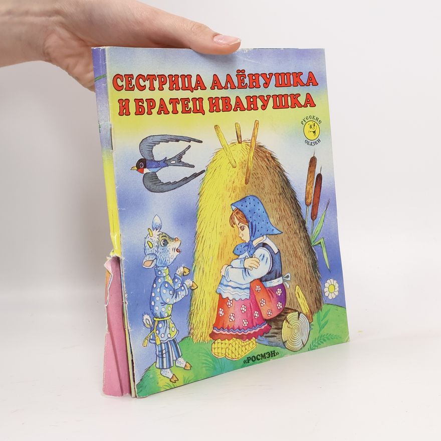 Kolektiv autorů Сестрица Алёнушка и братец Иванушка