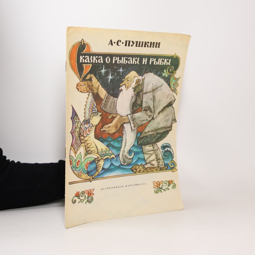Alexander Pushkin Сказка о рыбаке и рыбка